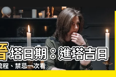 【進塔日期】晉塔日期：進塔吉日、流程、禁忌一次看，安心走完人生最後旅程