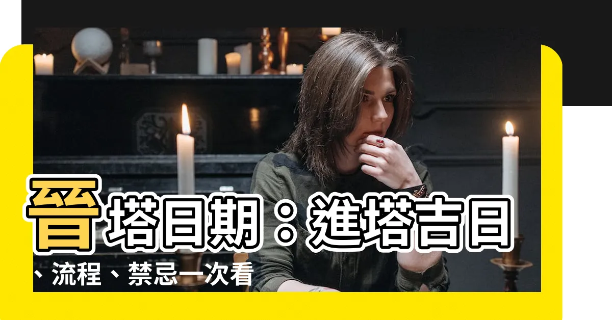 【進塔日期】晉塔日期:進塔吉日、流程、禁忌一次看,安心走完人生最後旅程
