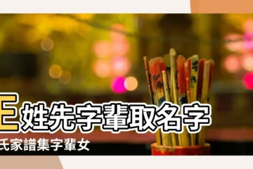 【王姓元字輩女孩起名大全】王姓先字輩取名字 |王氏家譜集字輩女孩取名查詢 |王姓女寶寶吉利寓意好的名字寶寶起名字2022王姓 |