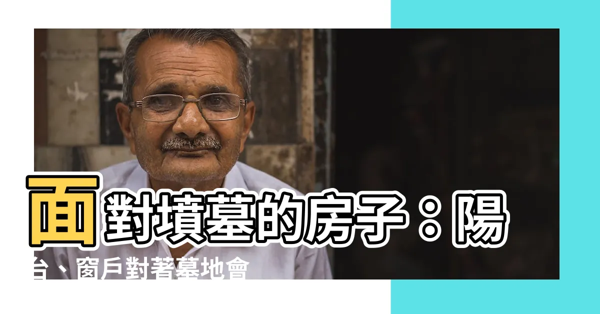 【住宅 面 對 墳墓】面對墳墓的房子：陽台、窗户對著墓地會如何？