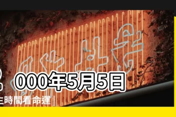 【2000年5月5日陰曆出生的人】2000年5月5日出生時間看命運 |2000年5月5日出生的人命好嗎 |是什麼命 |