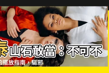 【泰山石敢當 擺放】泰山石敢當：不可不知的擺放指南，驅邪化煞守護你的家