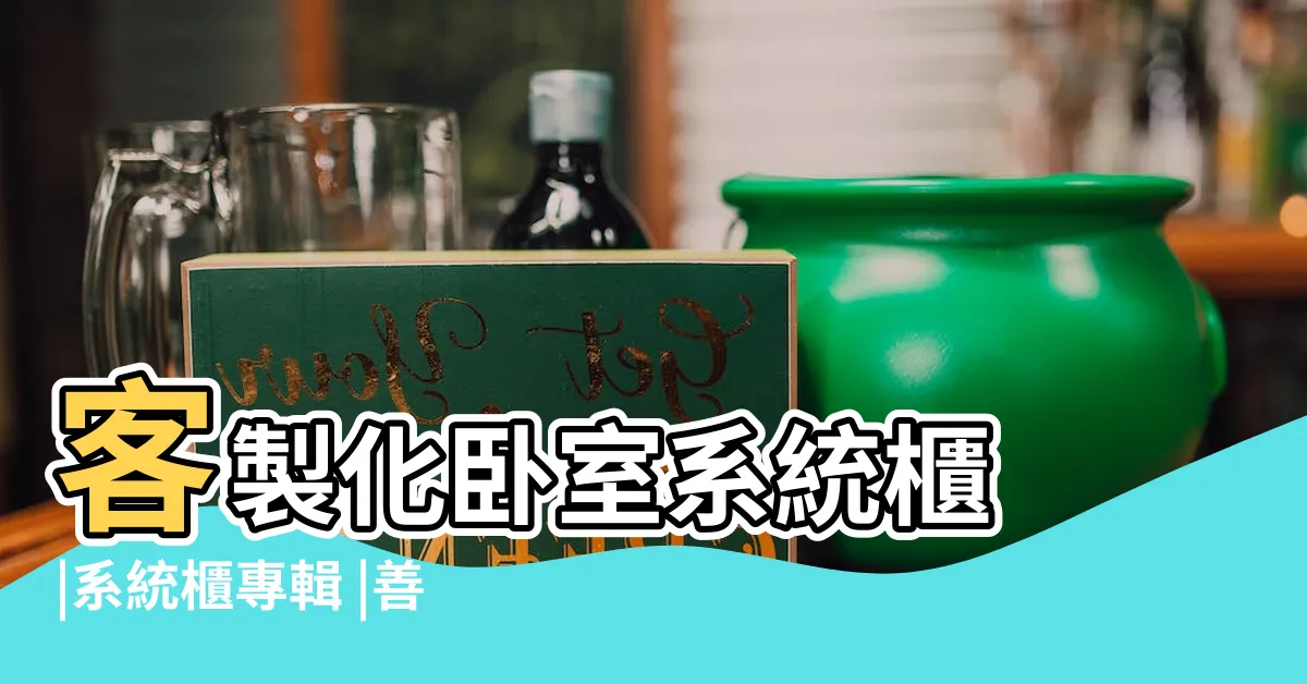 【卧室系統櫃設計】客製化卧室系統櫃 |系統櫃專輯 |善用4要點打造完美卧室 |