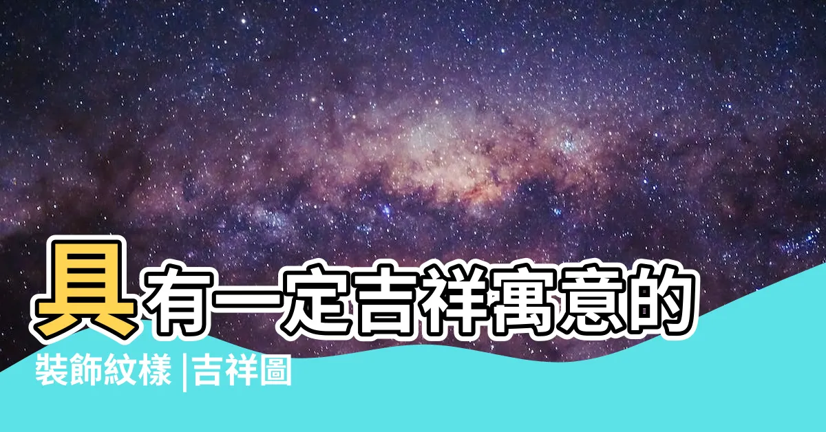 【吉祥如意圖案】具有一定吉祥寓意的裝飾紋樣 |吉祥圖案 |紅寶PNG去背圖片素材免費下載 |