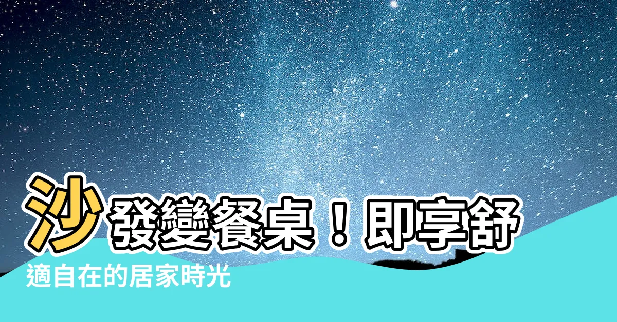 【餐桌 沙發】沙發變餐桌！即享舒適自在的居家時光