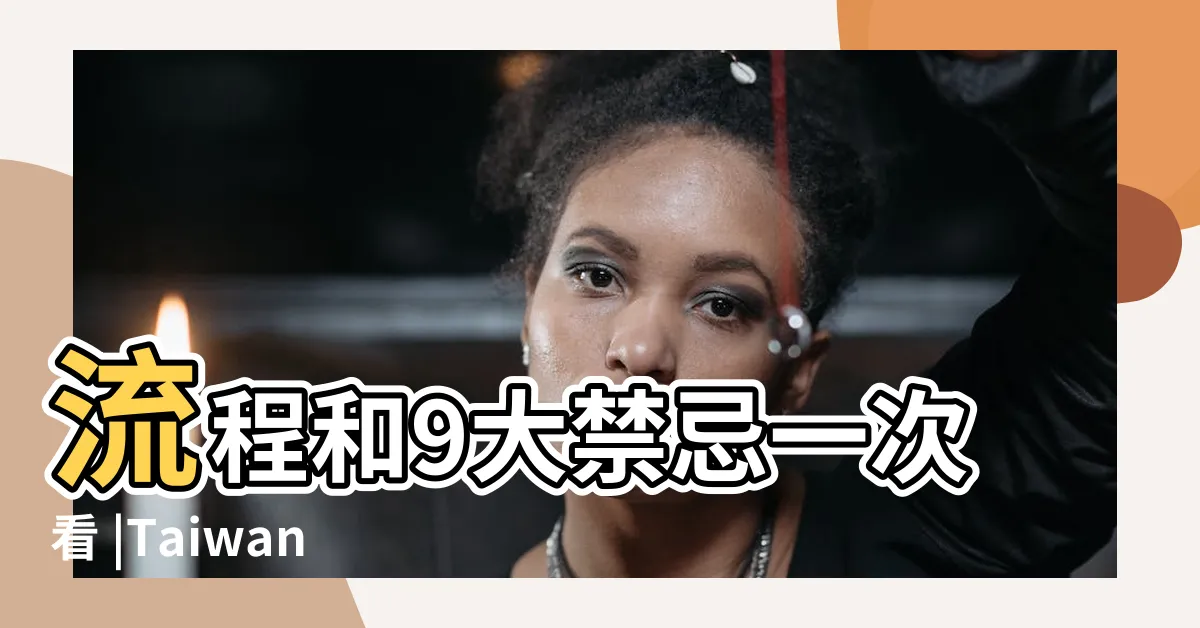 【進金祭品】流程和9大禁忌一次看 |Taiwan |清明節拜拜供品 |