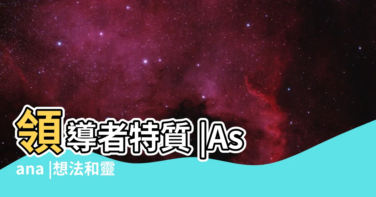 【向您學習】領導者特質 |Asana |想法和靈感 |