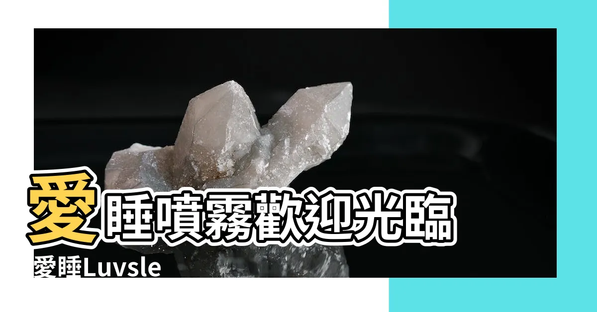 【愛睡】愛睡噴霧歡迎光臨 |愛睡Luvsleep |