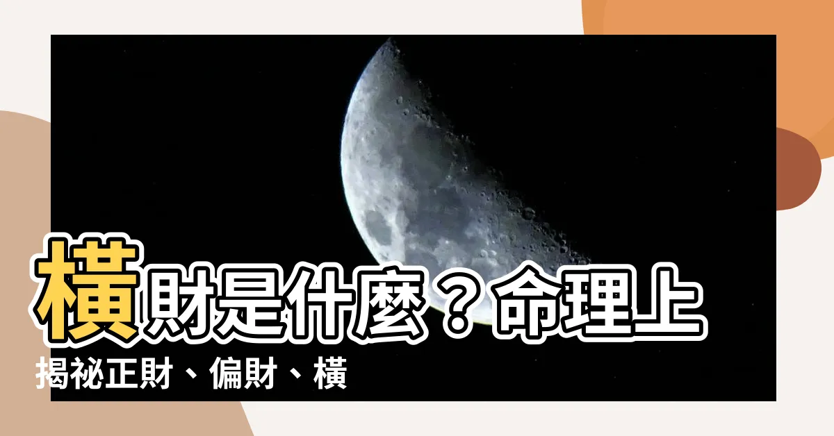 【橫財 意思】橫財是什麼？命理上揭秘正財、偏財、橫財的玄機
