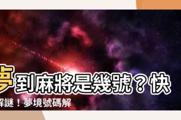【夢到麻將是幾號】夢到麻將是幾號？快來解謎！夢境號碼解析結果曝光