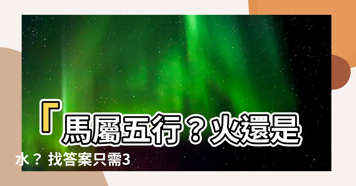 【馬屬五行】「馬屬五行？火還是水？ 找答案只需30秒，精準告訴你！」