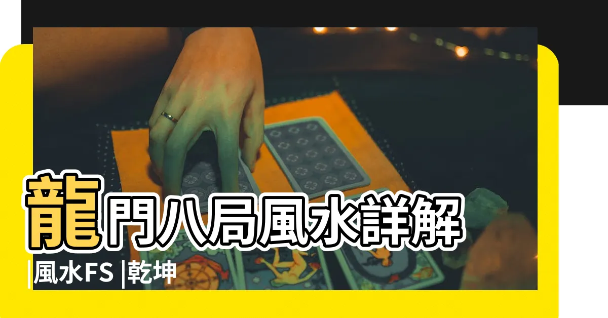 【龍門八大局】龍門八局風水詳解 |風水FS |乾坤國寶風水 |