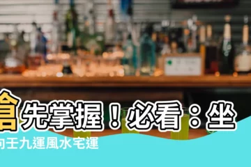 【坐丙向壬九運】搶先掌握！必看：坐丙向壬九運風水宅運盤徹底剖析