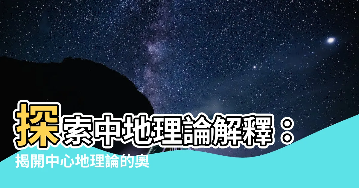 【中地理論解釋】探索中地理論解釋：揭開中心地理論的奧秘！