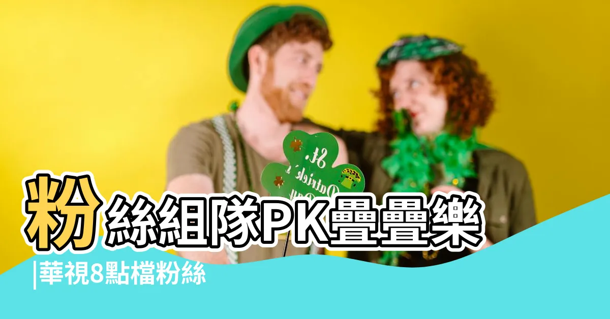 【華視八點檔演員】粉絲組隊PK疊疊樂 |華視8點檔粉絲會演員 |華視戲劇 |