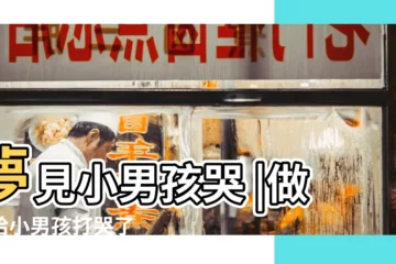 【夢見自己打哭小男孩】夢見小男孩哭 |做夢給小男孩打哭了 |夢見打小孩哭是什麼預兆夢見打小孩哭是什麼意思 |