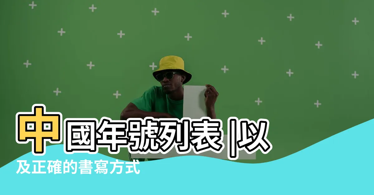 【農曆是大字還是小字】中國年號列表 |以及正確的書寫方式 |農曆之間的關係與區別 |