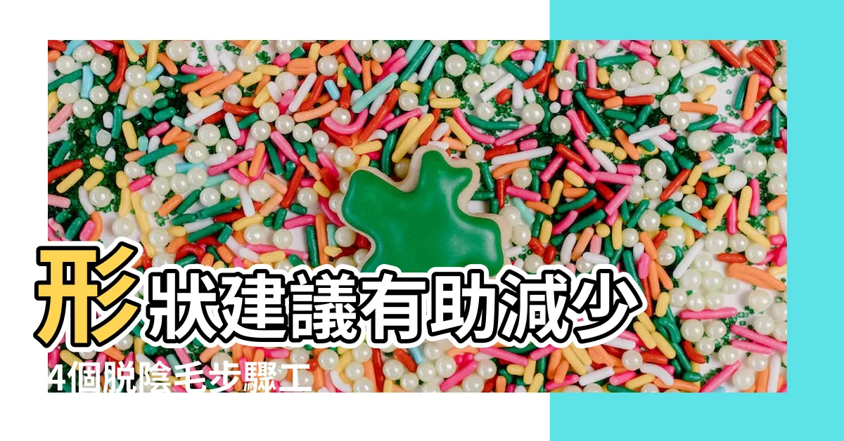 【陰毛 剪】形狀建議有助減少 |4個脱陰毛步驟工具 |私密處除毛建議及修剪陰毛方法 |