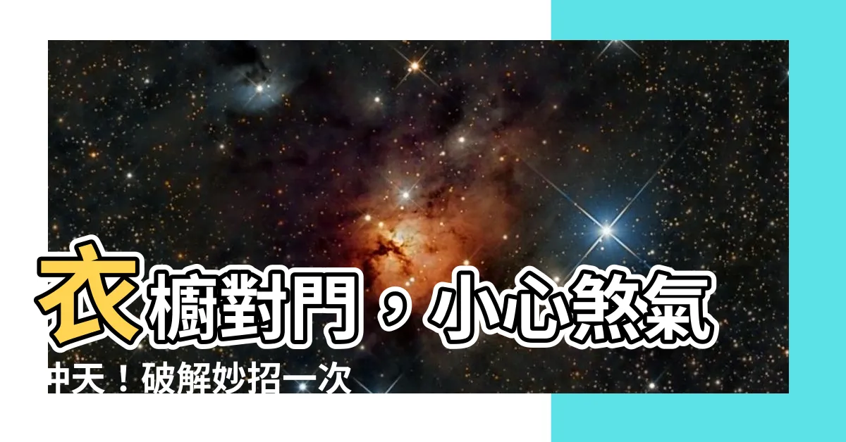 【衣櫥對門】衣櫥對門，小心煞氣沖天！破解妙招一次看