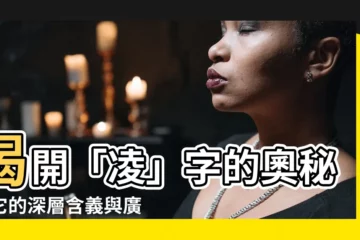 【凌的意思】揭開「凌」字的奧秘：它的深層含義與廣泛應用
