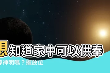 【兩尊神明擺放】想知道家中可以供奉兩尊神明嗎？擺放位置竟然和運勢息息相關！