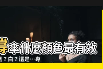 【雨傘什麼顏色好】撐傘什麼顏色最有效？黑？白？還是…專家解答！