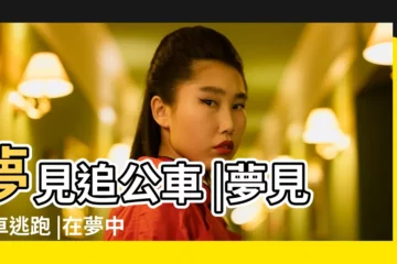 【夢見有人追 坐車跑了】夢見追公車 |夢見坐車逃跑 |在夢中被追殺是凶兆嗎 |
