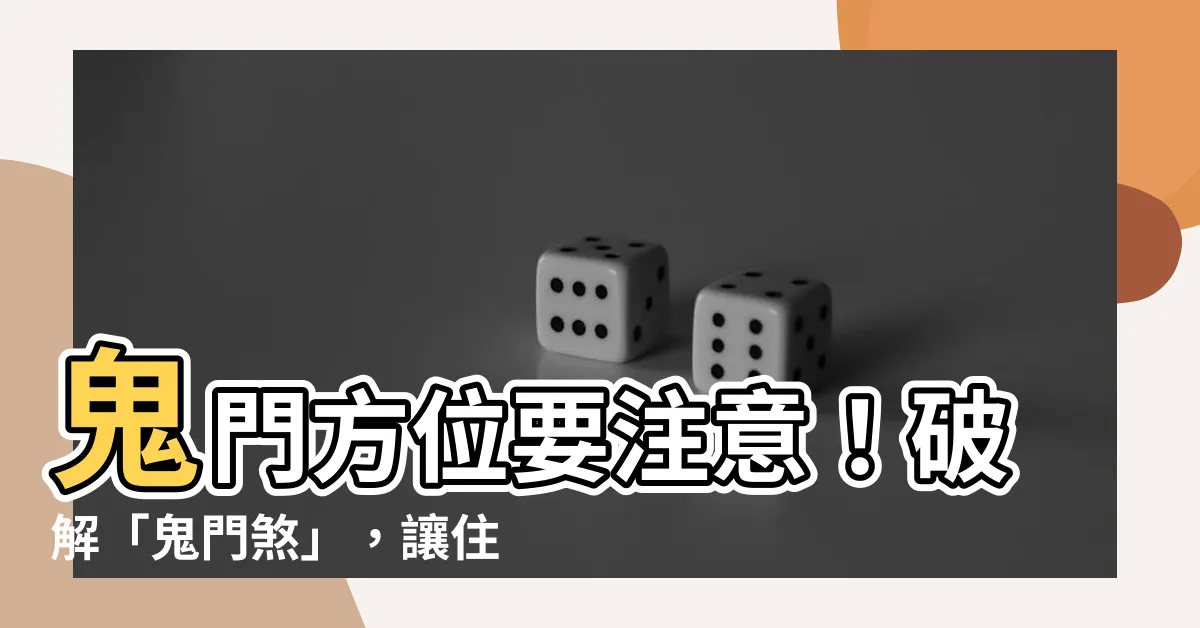 【鬼門 方位】鬼門方位要注意！破解「鬼門煞」，讓住家好運連連