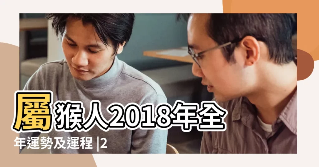 屬猴人2018年全年運勢及運程 |2018年生肖 |2018年屬猴人的全年運勢 |【2018年屬猴時運】