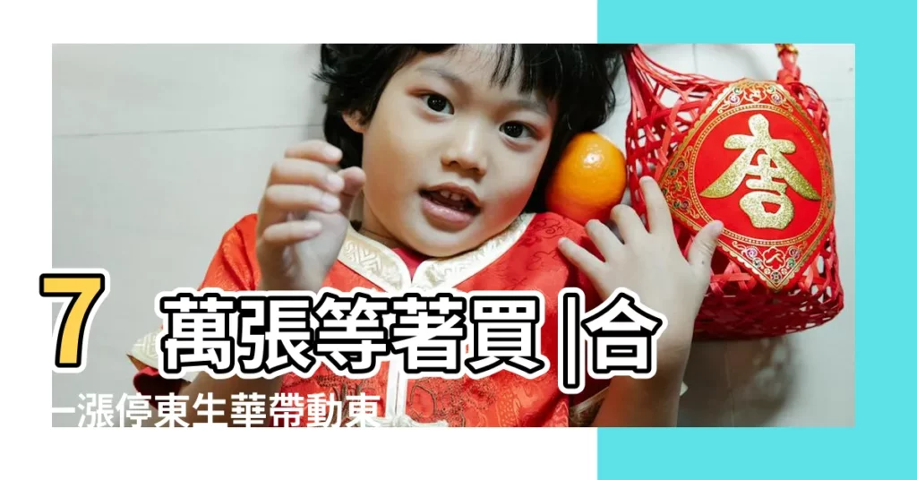 7萬張等著買 |合一漲停東生華帶動東洋 |新藥獲中國藥證 |【月亮閤中天會出名嗎】