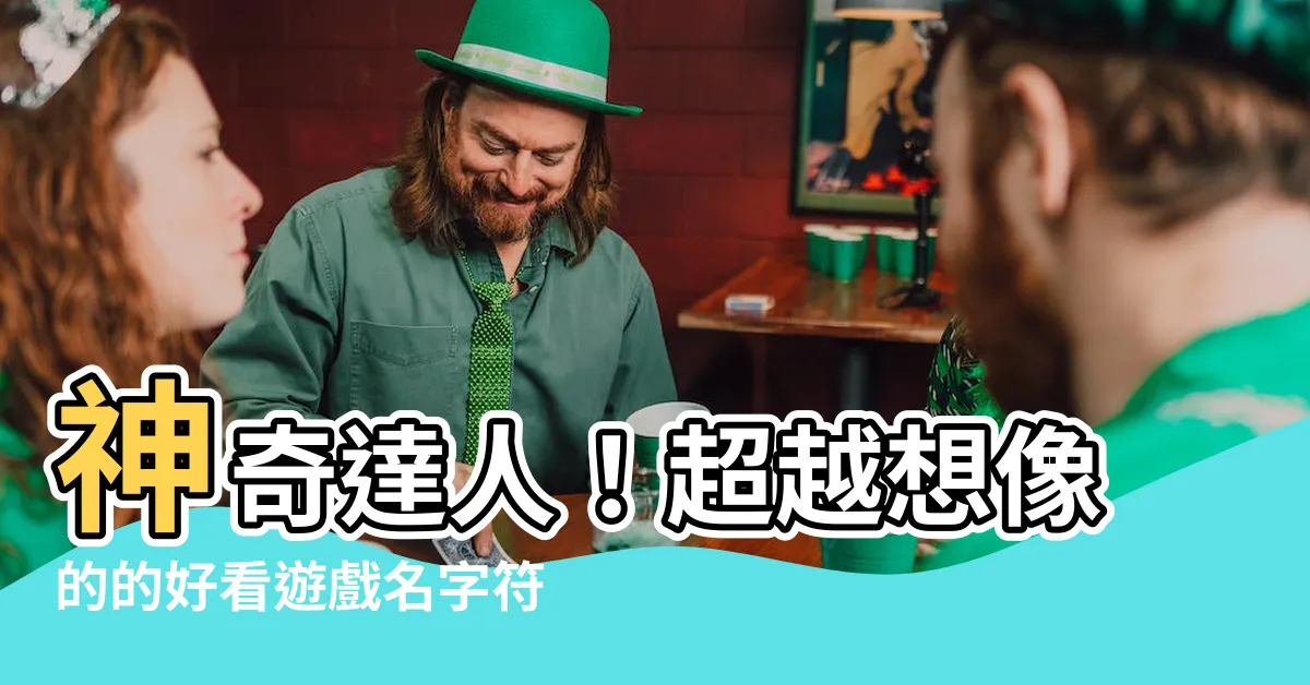 【好看的遊戲名字符號】神奇達人！超越想像的的好看遊戲名字符號大集結！