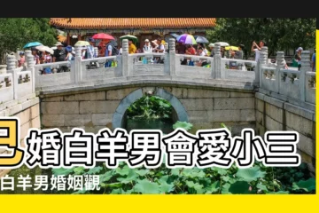 【白羊座對小三】已婚白羊男會愛小三嗎 |白羊男婚姻觀念 |白羊座男人愛老婆還是小三看清態度 |
