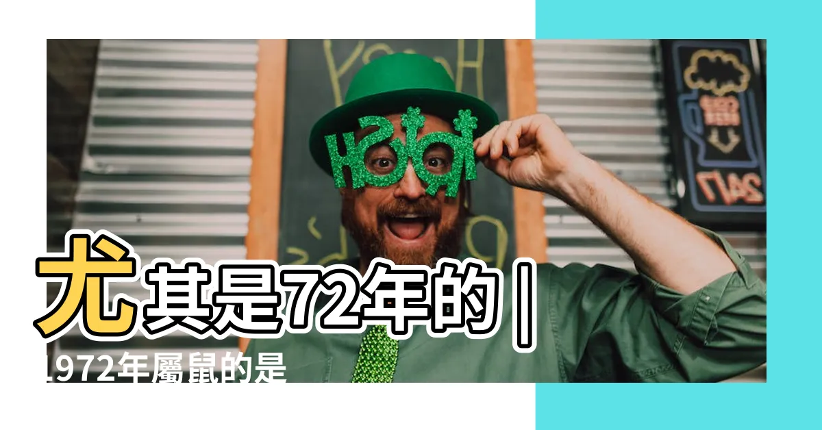 【1972年是什麼鼠】尤其是72年的 |1972年屬鼠的是什麼命貴人是什麼生肖 |1972年屬鼠是什麼命 |