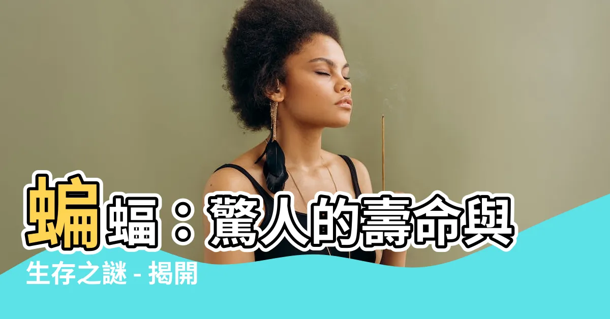 【蝙蝠 壽命】蝙蝠：驚人的壽命與生存之謎 - 揭開蝙蝠壽命神秘面紗