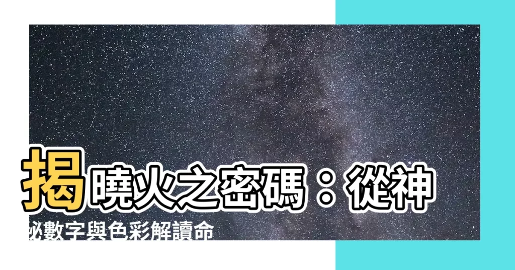 【火的數字】揭曉火之密碼：從神秘數字與色彩解讀命理玄學