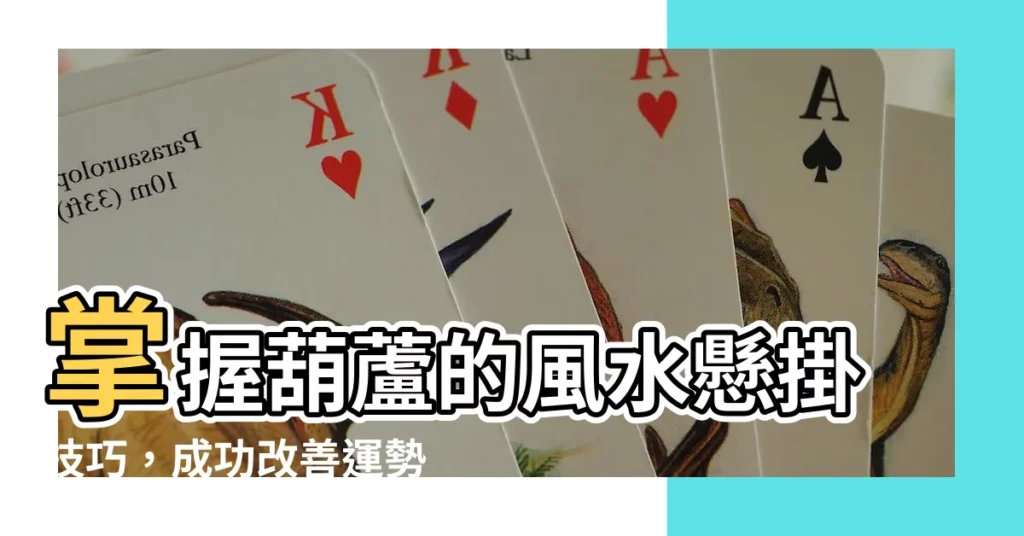 【葫蘆怎麼掛】掌握葫蘆的風水懸掛技巧，成功改善運勢與室內環境