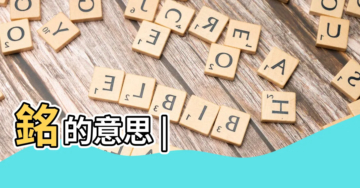 【銘字】銘的意思 |