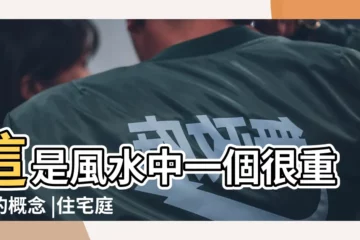 【風水圍牆兩邊高度】這是風水中一個很重要的概念 |住宅庭院圍牆風水 |風水圍牆兩邊高度 |