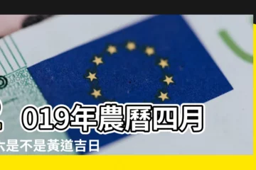 【2019年陰曆四月初六是好日子嗎】2019年農曆四月初六是不是黃道吉日 |理髮好不好 |老黃曆查詢2019年4月6日 |