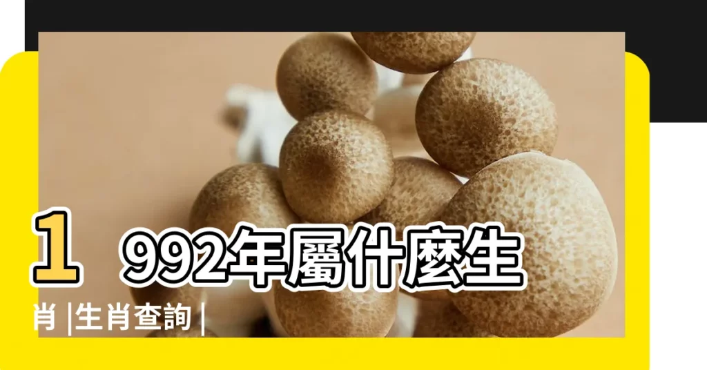 1992年屬什麼生肖 |生肖查詢 |1992年12月出生的人到現在是多少歲 |【1992年12月出生的屬什麼生肖】