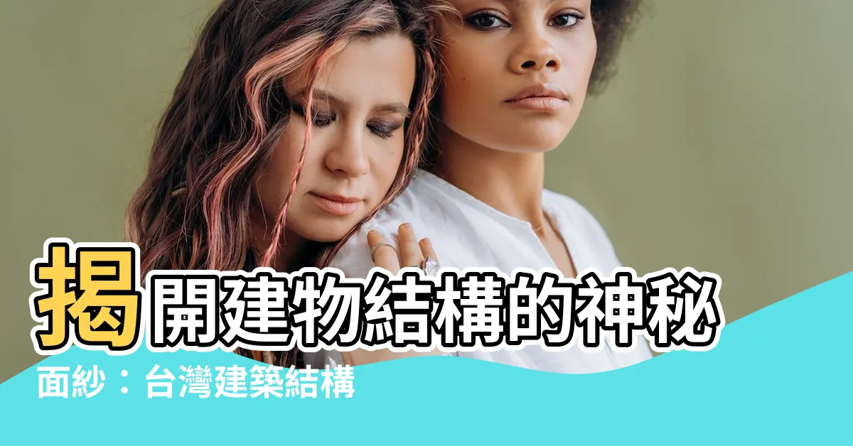 【建物結構】揭開建物結構的神秘面紗：台灣建築結構大解密！
