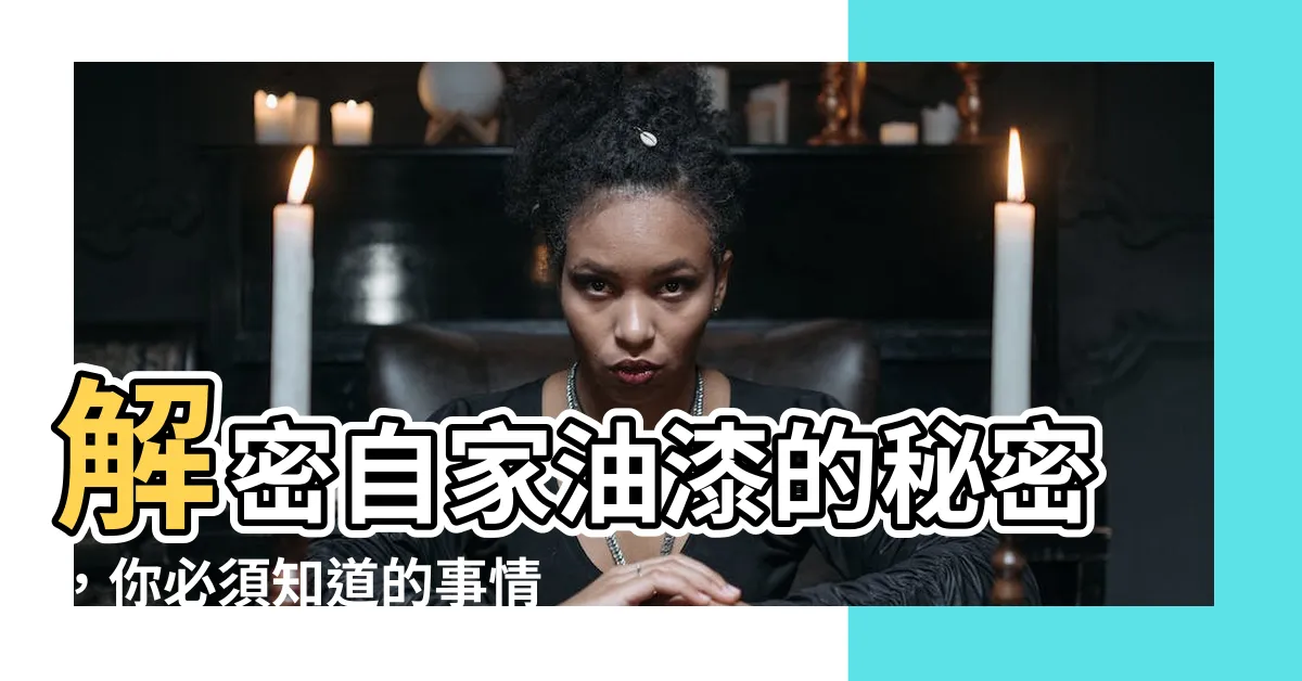 【自己油漆不可不知的事】解密自家油漆的秘密，你必須知道的事情