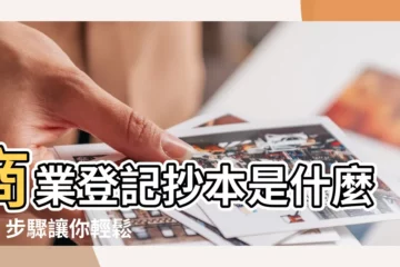 【商業抄本是什麼】商業登記抄本是什麼？4 步驟讓你輕鬆取得！