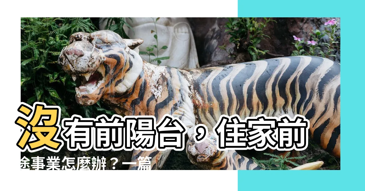 【沒有前陽台】沒有前陽台，住家前途事業怎麼辦？一篇文教你輕鬆化解