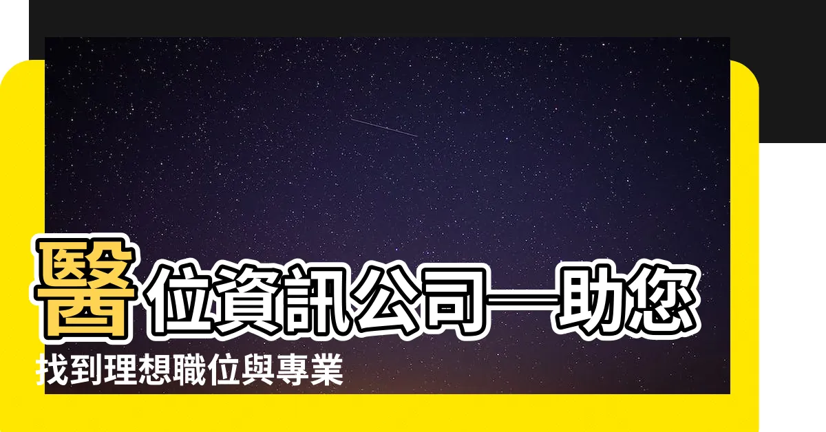 【醫位】醫位資訊公司─助您找到理想職位與專業團隊