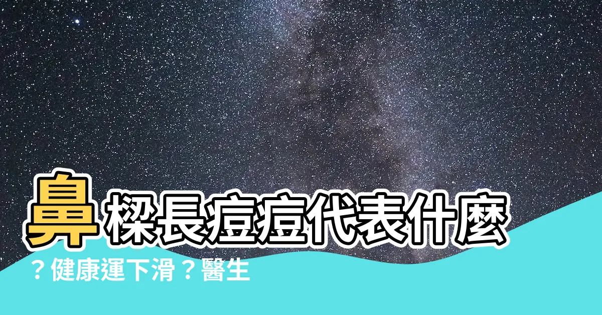 【鼻樑長痘痘代表】鼻樑長痘痘代表什麼？健康運下滑？醫生告訴你！
