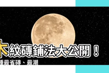 【木紋磚鋪法】木紋磚鋪法大公開！10種最省磚、最潮的鋪磚秘訣