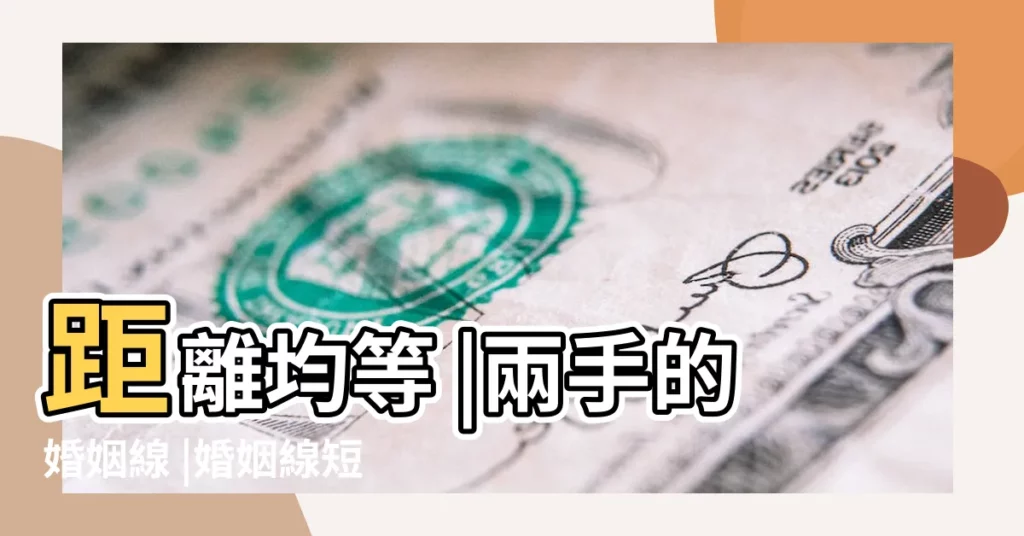 距離均等 |兩手的婚姻線 |婚姻線短而淺的人感情運勢會怎麼樣 |【婚姻線很長感情線很短】