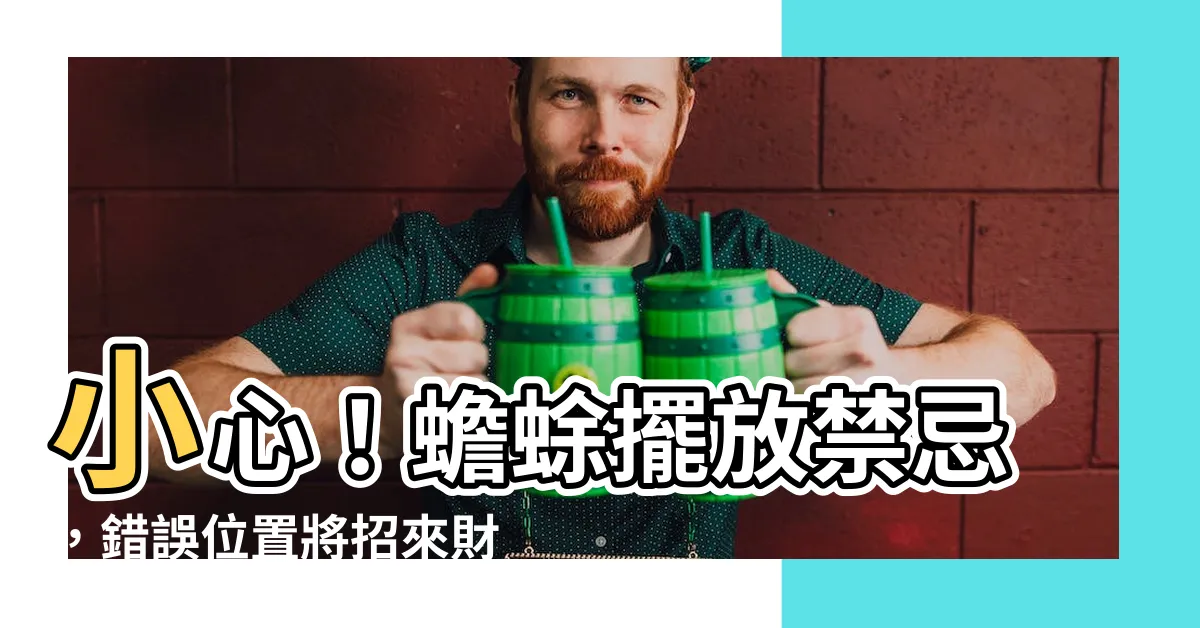 【蟾蜍擺放禁忌】小心！蟾蜍擺放禁忌，錯誤位置將招來財富流失！