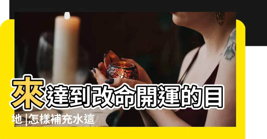 來達到改命開運的目地 |怎樣補充水這種五行 |五行喜水是什麼意思 |【五行喜水】